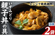 i1075-A いずみどり 親子丼の具 (2袋) 親子丼 レンジ おかず 丼 鶏肉 鶏 卵 冷凍 簡単 調理 電子レンジ 国産 安心 安全 ご飯のお供 手作り 【三喜】