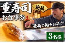 i1076-B 重寿司 食事券 チケットレス (3名様分) 寿司 握り にぎり お鮨 出水 地元 鮮魚 地魚 厳選食材 出水産黄金アジ  チケット 食事 食事券 券 お食事 和食 寿司 ディナー ディナーコース コース 【重寿司】