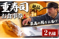 i1076-A 重寿司 食事券 チケットレス (2名様分) 寿司 握り にぎり お鮨 出水 地元 鮮魚 地魚 厳選食材 出水産黄金アジ  チケット ペアチケット 食事 食事券 券 お食事 和食 寿司 ディナー ディナーコース コース ペア 【重寿司】