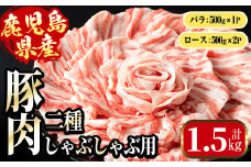 i1089 鹿児島県産 豚肉しゃぶしゃぶセット(計1.5kg・ロース 500g×2P / バラ 500g ) 豚肉 しゃぶしゃぶ 国産 バラ肉 ロース肉 冷凍 詰め合わせ 豚しゃぶ セット 冷凍 【まつぼっくり】