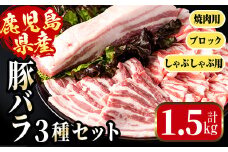 i1088 鹿児島県産 豚バラ3種セット(計1.5kg・しゃぶしゃぶ用 / 焼肉用 / ブロック 各500g) 豚肉 しゃぶしゃぶ 焼き肉 ブロック 国産 バラ肉 豚バラブロック冷凍 詰め合わせ 豚しゃぶ BBQ セット 冷凍 【まつぼっくり】