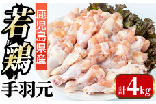 i1092-A 鹿児島県産 手羽元(計4kg・2kg×2袋) 鶏肉 鳥肉 とり肉 手羽 手羽もと 国産 鹿児島県産 2kg 4kg 安心安全 冷凍 【まつぼっくり】
