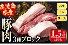 i1087 鹿児島県産 豚ブロック3種セット(計1.5kg・バラ / ヒレ / ロース 各500g) 豚肉 ブロック 国産 バラ肉 ヒレ肉 ロース 豚バラブロック 豚ヒレブロック 豚ロースブロック ブロック肉 冷凍 詰め合わせ とんかつ ロースかつ 角煮 トンテキ セット 冷凍 【まつぼっくり】