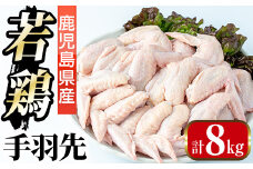 i1093 鹿児島県産 若鶏 手羽先 (2kg×4P・計8kg ) 鶏肉 手羽先 国産 九州産 冷凍 手羽さき とり肉 若鶏 唐揚げ チキン 煮込み料理 【まつぼっくり】