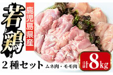 i1095 鹿児島県産 若鶏ムネ肉・モモ肉 2種セット (計8kg・各2kg×2P ) 鶏肉 むね肉 もも肉 セット 国産 チキン もも むね 美味しい ダイエット 料理 【まつぼっくり】