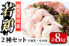 i1096 鹿児島県産 若鶏モモ肉・手羽先セット (各2kg×2P・計8kg ) 鶏肉 もも肉 手羽先 国産 九州産 お肉 モモ 手羽 手羽さき チキン 冷凍 セット 詰め合わせ 【まつぼっくり】