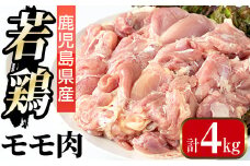 i1090-A 鹿児島県産 若鶏モモ肉(計4kg・2kg×2袋) 鶏肉 鳥肉 もも肉 とり肉 国産 鹿児島県産 2kg 4kg 安心安全 冷凍 【まつぼっくり】