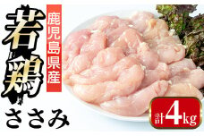 i1094 鹿児島県産 若鶏 ささみ (2kg×2P・計4kg ) 鶏肉 ササミ 国産 九州産 お肉 ダイエット 蒸し料理 チキン ヘルシー 冷凍 鶏ササミ 【まつぼっくり】