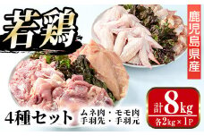 i1097 鹿児島県産 若鶏4種セット (ムネ・モモ・手羽先・手羽元 / 各2kg×1P・計8kg ) 鶏肉 むね肉 もも肉 手羽先 手羽元 国産 九州産 お肉 モモ肉 ムネ肉 手羽 手羽さき 手羽もと チキン 冷凍 セット 詰め合わせ 【まつぼっくり】