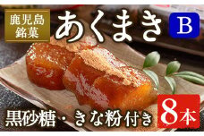 i1108-B あくまきセットB (8本) きなこ 黒砂糖粉付き  鹿児島県産 鹿児島 郷土菓子 お菓子 和菓子 スイーツ 銘菓 あくまき あく巻き もち米 餅米 黒糖 黒砂糖 きな粉 きなこ 黒糖 黒砂糖 セット 懐かしい味 【宮田商店】