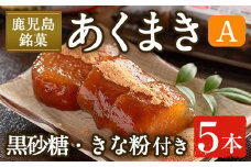 i1108-A あくまきセットA (5本) きなこ 黒砂糖粉付き  鹿児島県産 鹿児島 郷土菓子 お菓子 和菓子 スイーツ 銘菓 あくまき あく巻き もち米 餅米 黒糖 黒砂糖 きな粉 きなこ 黒糖 黒砂糖 セット 懐かしい味 【宮田商店】