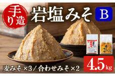 i1109-B 岩塩味噌セットB (約4.5kg)  麦みそ 1kg×3 ・ 合わせ味噌 750g×2 味噌 みそ 国産 麦みそ 合わせ味噌 味噌汁 みそ汁 セット 安心安全 岩塩みそ 岩塩使用 岩塩 鹿児島 【宮田商店】