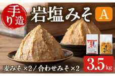 i1109-A 岩塩味噌セットＡ (約3.5kg) 麦みそ 1kg×2  ・ 合わせ味噌750g×2 味噌 みそ 国産 麦みそ 合わせ味噌 味噌汁 みそ汁 セット 安心安全 岩塩みそ 岩塩使用 岩塩 鹿児島 【宮田商店】