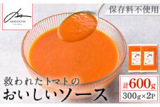 i1106 ＜保存料不使用＞救われたトマトのおいしいソース(300g×2パック・計600g) トマトソース アップサイクル ミニトマト トマト 調味料 万能 ソース パスタ 規格外 フードロス サーキュラーエコノミー SDGs 加工食品 【MASA'S KITCHEN】