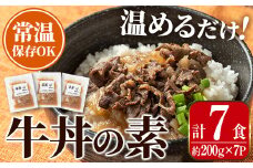 i1102 牛丼の素 (7食・約200g×7P) 牛丼 惣菜 おかず 牛 牛肉 丼 素 簡単 調理 時短 お手軽 常温保存 常温 レトルト 炒め物 電子レンジ 湯せん 湯煎 レンチン 牛丼の素 温めるだけ 【まつぼっくり】