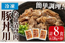 i1101 鹿児島県産豚丼用タレ漬け肉 (8食・約120g×8P) 豚丼 惣菜 肉 豚肉 丼 素 簡単 調理 時短 お手軽 タレ 冷凍 タレ漬け たれ漬け 炒め物 おかず 【まつぼっくり】