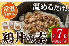 i1104 鶏丼の素 (7食・約200g×7P) 鶏丼 惣菜 おかず 鶏 鶏肉 丼 素 簡単 調理 時短 お手軽 常温保存 常温 レトルト 炒め物 電子レンジ 湯せん 湯煎 レンチン 鶏丼の素 親子丼 温めるだけ 【まつぼっくり】