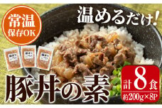i1103 豚丼の素 (8食・約200g×8P) 豚丼 惣菜 おかず 豚 豚肉 丼 素 簡単 調理 時短 お手軽 常温保存 常温 レトルト 炒め物 電子レンジ 湯せん 湯煎 レンチン 豚丼の素 温めるだけ 【まつぼっくり】