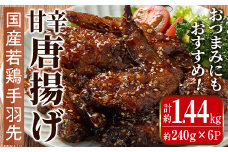 i1100 国産若鶏手羽先甘辛唐揚げ(約240g×6P・計約1.44kg) 唐揚げ 冷凍 惣菜 小分け おかず レンジで簡単 レンジ チキン 国産 鶏肉 肉 若鶏 手羽先 から揚げ からあげ 手作り 【まつぼっくり】