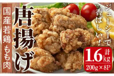 i1099 国産若鶏モモ肉から揚げ(約200g×8P・計約1.6kg) 唐揚げ 冷凍 惣菜 小分け おかず レンジで簡単 レンジ チキン 国産 鶏肉 肉 鶏もも 若鶏 モモ肉 から揚げ からあげ 手作り 【まつぼっくり】