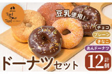 i1041-A ドーナツセット(4種・計12個) ドーナツ 豆乳 お菓子 スイーツ どーなつ チョコ あんドーナツ あんこ プレーン きなこ 米油 【パティスリータンプルタン】
