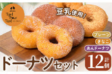 i1041-B ドーナツセット(3種・計12個) ドーナツ 豆乳 お菓子 スイーツ どーなつ あんドーナツ あんこ プレーン きなこ 米油 【パティスリータンプルタン】