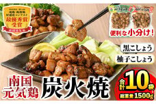 i1053 南国元気鶏 炭火焼セット(各150g×5P・計10P) 炭火焼 炭火焼き 鶏肉 国産 柚子こしょう 黒こしょう おかず 惣菜 おつまみ 晩酌 お弁当 夕食 簡単調理 セット 【マルイ食品(鹿児島)】