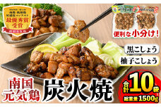 i1053 南国元気鶏 炭火焼セット(各150g×5P・計10P) 炭火焼 炭火焼き 鶏肉 国産 柚子こしょう 黒こしょう おかず 惣菜 おつまみ 晩酌 お弁当 夕食 簡単調理 セット 【マルイ食品(鹿児島)】