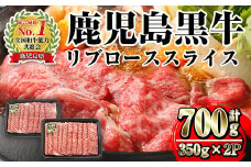 i1132 ＜M-2201＞鹿児島黒牛リブローススライス(350g×2P・計700g) 牛肉 国産 鹿児島県産 黒牛 鹿児島黒牛 ロース スライス 冷凍 霜降り しゃぶしゃぶ すきやき 【JA鹿児島いずみ】