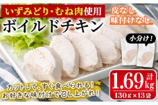 i1122 鹿児島県産鶏肉使用！ ボイルドチキン(130g×13袋・計1.69kg) 鶏肉 ボイル 味付けなし 素チキン 鶏むね肉 ムネ肉 ボイル 冷凍 加熱済 調理済 簡単調理 レンジ レンチン 温めるだけ おかず ヘルシー 【西尾】