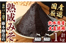 i1123 国産厳選 熟成みそ(500g×2・計1kg) 味噌 みそ 麦 麦麹 調味料 田舎味噌 赤味噌 赤みそ 赤だし お味噌汁 味噌汁 料理 味噌料理 味噌煮 味噌おでん 煮つけ 煮付け 味噌ダレ 味噌だれ 【藤本醸造店】