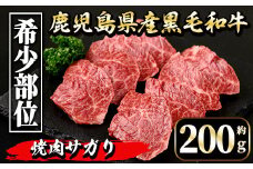 i1130 《毎月数量限定》鹿児島県産 黒毛和牛 焼肉サガリ (約200g) 牛肉 黒毛和牛 国産 鹿児島県産 サガリ 焼き肉 焼肉 冷凍 【中村精肉店】
