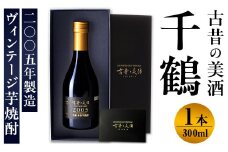 i1126 古昔の美酒 千鶴(300ml×1本) 焼酎 芋焼酎 本格焼酎 お酒 酒 長期 熟成 古酒 千鶴 神酒造 プレゼント 贈り物 ギフト 贈答 お湯割り ロック 水割り家飲み 宅飲み 【株式会社匠創生】