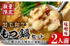 i1125-B 《毎月数量限定》黒毛和牛のもつ鍋(味噌味・2人前) もつ鍋 セット 味噌 黒毛和牛 2人前 もつ スープ 国産 和牛 牛肉 小分け 真空 特製 鍋 惣菜 冬 にんにく 【味処 心】