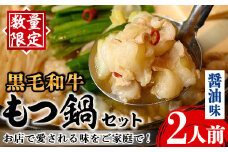 i1125-A 《毎月数量限定》黒毛和牛のもつ鍋(醤油味・2人前) もつ鍋 セット 醤油 黒毛和牛 2人前 もつ スープ 国産 和牛 牛肉 小分け 真空 特製 鍋 惣菜 冬 出汁 昆布 【味処 心】