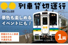 i1134 【肥薩おれんじ鉄道沿線自治体共通返礼品】おれんじカフェ (列車貸し切り)チケット (1両) 鹿児島県 出水市 肥薩おれんじ鉄道 おれんじカフェ 鉄道 列車 電車 貸し切り 貸切 イベント くまもん列車 【肥薩おれんじ鉄道株式会社】