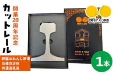 i1135 【肥薩おれんじ鉄道沿線自治体共通返礼品】肥薩おれんじ鉄道開業２０周年記念カットレール (1本) 鹿児島県 出水市 肥薩おれんじ鉄道 カットレール オブジェクト 記念品 限定品 記念日 鉄道 列車 電車 【肥薩おれんじ鉄道株式会社】