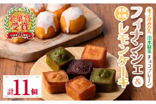 i1127 グルテンフリー 出水焼き菓子セット お菓子 洋菓子 スイーツ 焼き菓子 フィナンシェ レモンケーキ グルテンフリー 小麦不使用 みかん 緑茶 チョコ 米粉 【バースデイ】