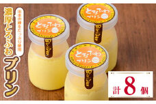 i1128-A 出水たまごのたっぷり濃厚とろふわプリン(計8個) お菓子 洋菓子 スイーツ プリン デザート 【バースデイ】