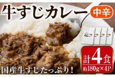 i1113-B 牛すじカレー 中辛 (180g×4P・計720g) 牛すじ カレー 国産 牛 肉 レトルト 常温 保存 4食 4人前 簡単 調理 レンジ 湯煎 ごはん おかず 【まつぼっくり】
