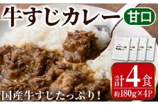 i1113-A 牛すじカレー 甘口 (180g×4P・計720g) 牛すじ カレー 国産 牛 肉 レトルト 常温 保存 4食 4人前 簡単 調理 レンジ 湯煎 ごはん おかず 【まつぼっくり】
