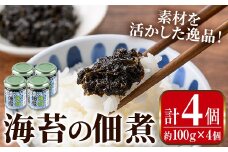 i1114 海苔の佃煮 (100g×4P・計400g) 海苔 のり 佃煮 国産 出水市産 のりの佃煮 ご飯のおかず ごはん 米 おかず 小分け 常温 【まつぼっくり】