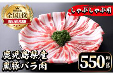 i1131 《毎月数量限定》鹿児島県産黒豚バラ肉 しゃぶしゃぶ用(約550g) 豚肉 黒豚 国 鹿児島県産 バラ バラ肉 しゃぶしゃぶ 料理 晩御飯 おかず 【中村精肉店】