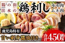 i691 《毎月数量限定》鹿児島の味！鳥刺し食べ比べセット(合計約450g・ムネ肉280g、モモ肉170g) 鳥刺し 鶏刺し 鶏肉 国産 名産品 とりさし むね肉 ムネ肉 もも肉 モモ肉 刺身 生姜 にんにく おつまみ おかず【味処 心】