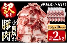 i703-A ＜訳あり＞鹿児島県産豚小間切れ(計2kg・200g×10パック) 豚コマ 豚こま 豚こま切れ 豚肉 鹿児島 こま切れ 小分け 訳アリ 簡易包装 料理 カレー 炒め物 おかず 【まつぼっくり】