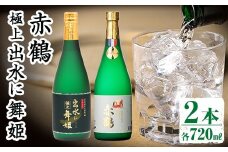 i1149 出水の焼酎2本セット(ギフト箱付き)＜各720ml×2本＞ 焼酎 芋焼酎 お酒 アルコール お湯割り ロック 水割り 宅飲み 家飲み 飲みくらべ セット 鹿児島 出水酒造 本格焼酎 【出水酒造 izumi-syuzou】
