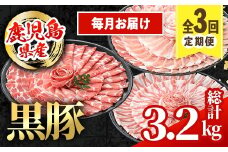 i1146-A ＜定期便・計3回(連続月)＞鹿児島県産 黒豚 定期便(合計3.2kg) 国産 鹿児島県産 豚肉 黒豚 ブタしゃぶしゃぶ 豚バラ バラスライス ローススライス 個包装 小分け 定期便 3回 冷凍配送 【スターゼン】