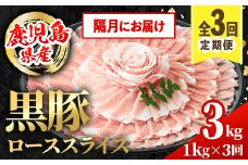 i1146-B ＜定期便・計3回(隔月)＞鹿児島県産 黒豚 定期便(合計3.2kg) 国産 鹿児島県産 豚肉 黒豚 ブタしゃぶしゃぶ 豚バラ バラスライス ローススライス 個包装 小分け 定期便 3回 冷凍配送 【スターゼン】