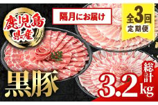 i1146-B ＜定期便・計3回(隔月)＞鹿児島県産 黒豚 定期便(合計3.2kg) 国産 鹿児島県産 豚肉 黒豚 ブタしゃぶしゃぶ 豚バラ バラスライス ローススライス 個包装 小分け 定期便 3回 冷凍配送 【スターゼン】