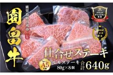 i1142 《希少な1％》園畠牛A5「仕合せステーキ」80g×8枚(計640g) 鹿児島県出水市 黒毛和牛 牛 牛肉 ステーキ モモ セット 鹿児島県産 国産 九州産 A5 A5等級 ブランド牛 冷凍 プレゼント 焼肉 BBQ 園畠牛 【園畠畜産】